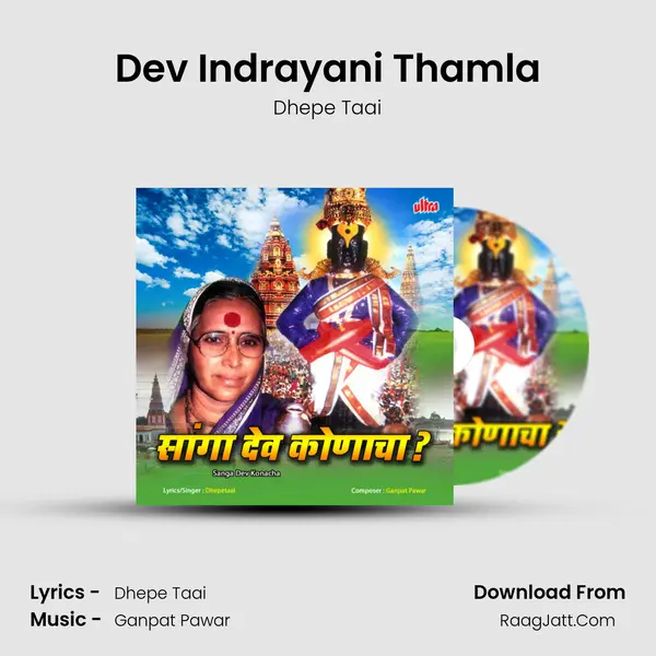 Dev Indrayani Thamla mp3 song