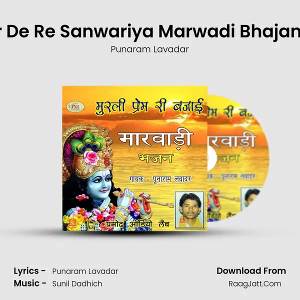 Birkha Kar De Re Sanwariya Marwadi Bhajan Punaram MP3 Song by Punaram Lavadar Cover