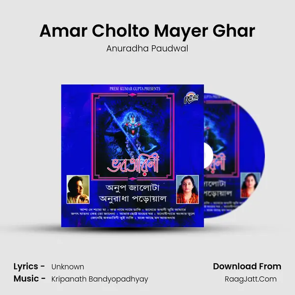 Amar Cholto Mayer Ghar MP3 Song by Anuradha Paudwal Cover