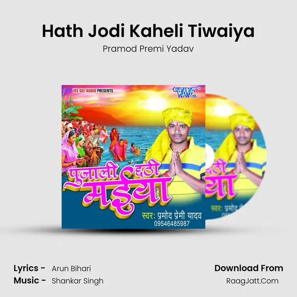 Hath Jodi Kaheli Tiwaiya MP3 Song by Pramod Premi Yadav Cover