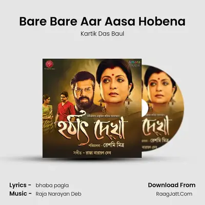 Bare Bare Aar Aasa Hobena MP3 Song by Kartik Das Baul Cover