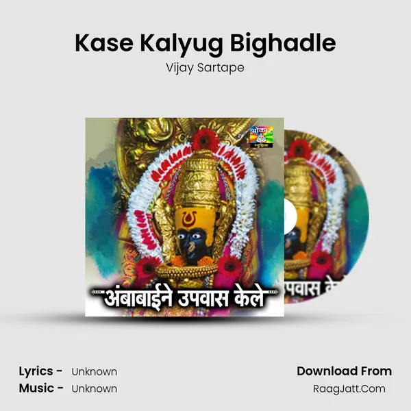 Kase Kalyug Bighadle MP3 Song by Vijay Sartape Cover