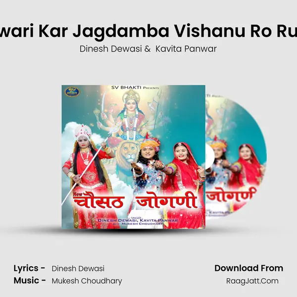 Garud Sawari Kar Jagdamba Vishanu Ro Rup Banayo MP3 Song by Dinesh Dewasi Cover