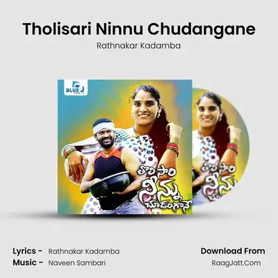 Tholisari Ninnu Chudangane - Rathnakar Kadamba