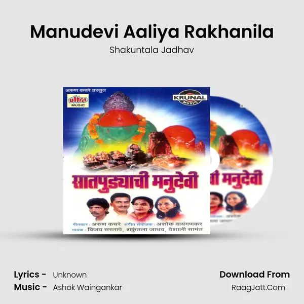Manudevi Aaliya Rakhanila MP3 Song by Shakuntala Jadhav Cover