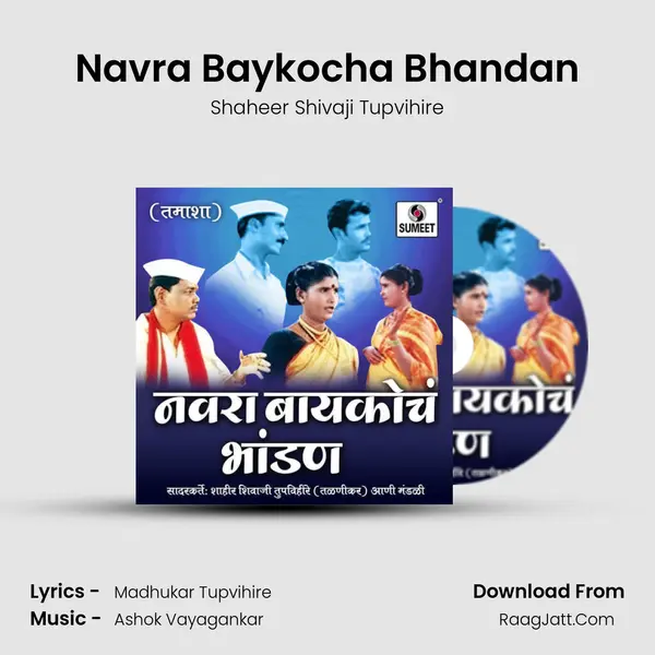 Navra Baykocha Bhandan - Shaheer Shivaji Tupvihire