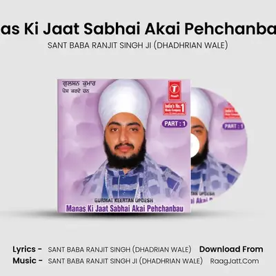 Manas Ki Jaat Sabhai Akai Pehchanbau - SANT BABA RANJIT SINGH JI (DHADHRIAN WALE)