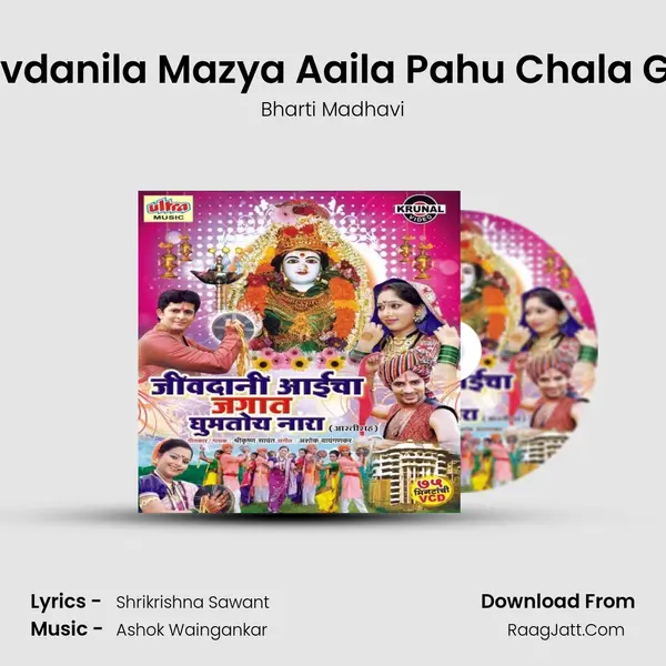 Jivdanila Mazya Aaila Pahu Chala Ga MP3 Song by Bharti Madhavi Cover