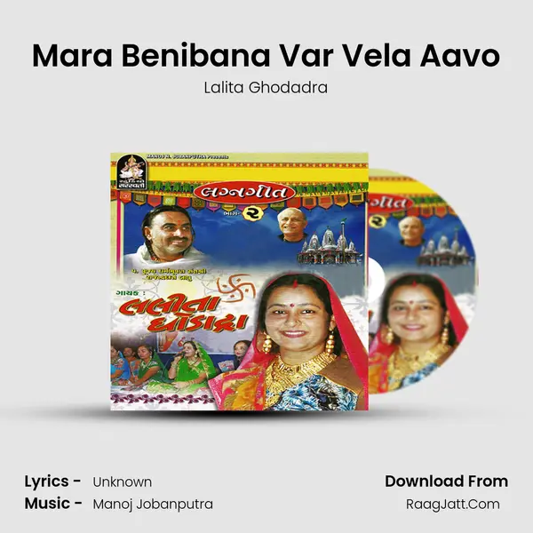 Mara Benibana Var Vela Aavo MP3 Song by Lalita Ghodadra Cover