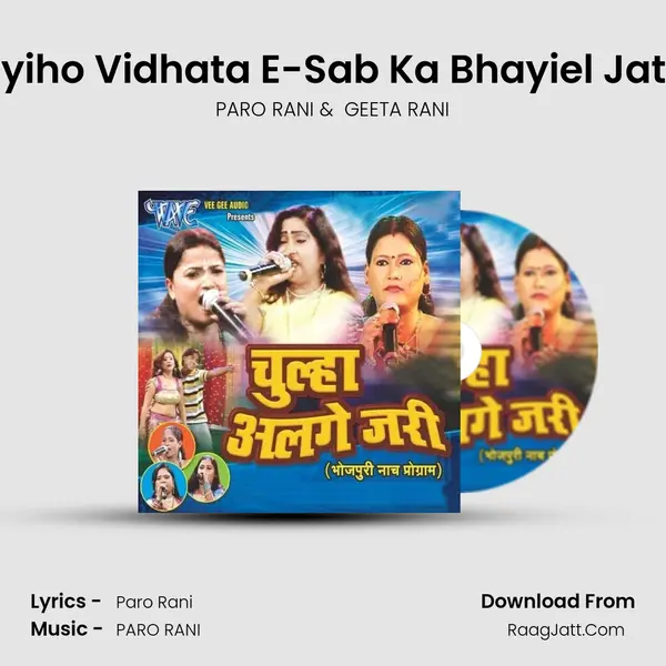 Ayiho Vidhata E-Sab Ka Bhayiel Jata MP3 Song by PARO RANI Cover