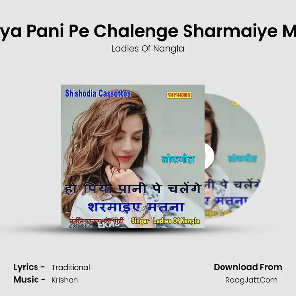 Ho Piya Pani Pe Chalenge Sharmaiye Matna mp3 song