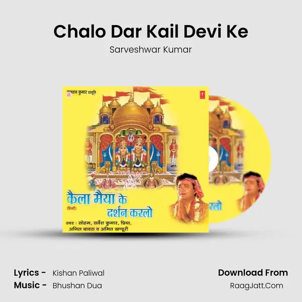 Chalo Dar Kail Devi Ke MP3 Song by Sarveshwar Kumar Cover