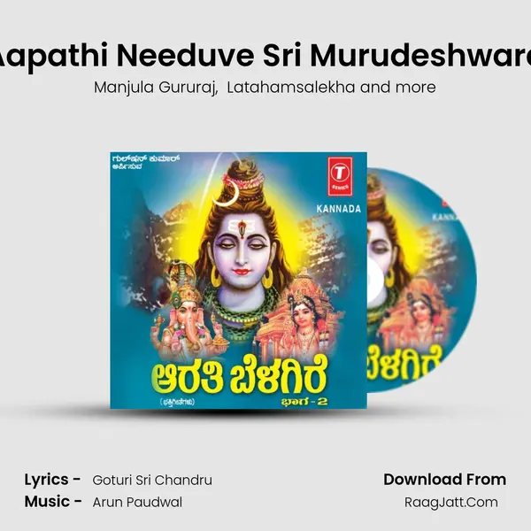 Aapathi Needuve Sri Murudeshwara MP3 Song by Manjula Gururaj Cover