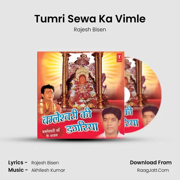 Tumri Sewa Ka Vimle MP3 Song by Rajesh Bisen Cover