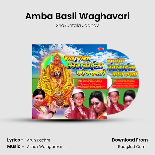 Amba Basli Waghavari MP3 Song by Shakuntala Jadhav Cover