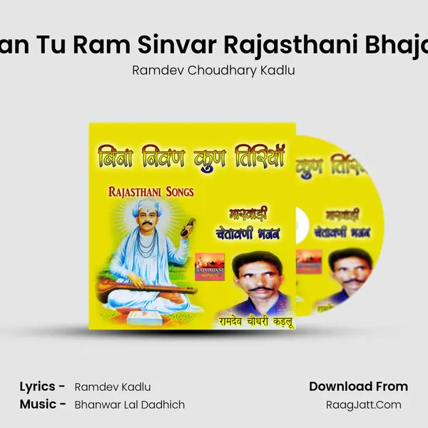 Man Tu Ram Sinvar Rajasthani Bhajan MP3 Song by Ramdev Choudhary Kadlu Cover