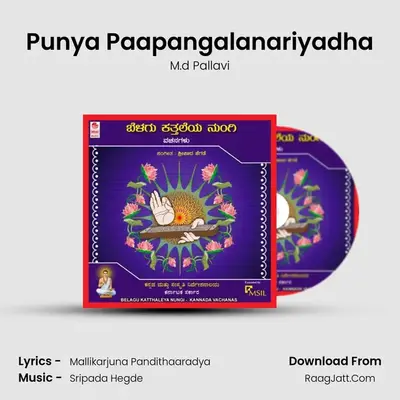 Punya Paapangalanariyadha MP3 Song by M.d Pallavi Cover