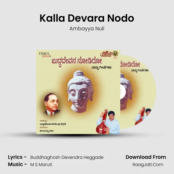 Kalla Devara Nodo MP3 Song by Ambayya Nuli Cover