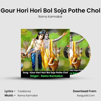Gour Hori Hori Bol Soja Pothe Chol - Rama Karmakar