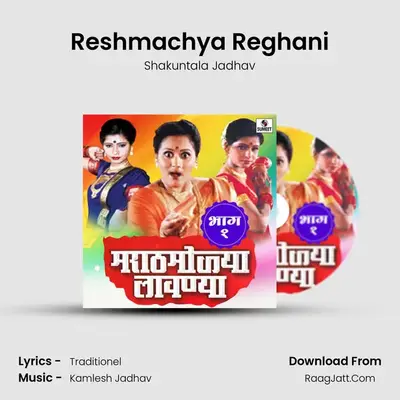 Reshmachya Reghani MP3 Song by Shakuntala Jadhav Cover