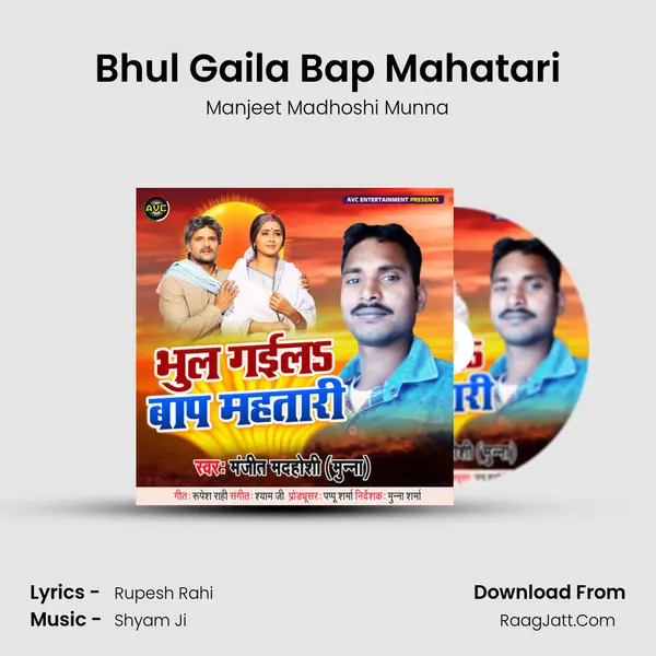 Bhul Gaila Bap Mahatari MP3 Song by Manjeet Madhoshi Munna Cover