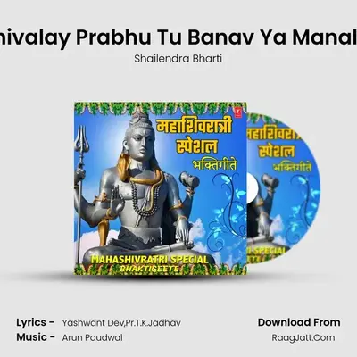 Shivalay Prabhu Tu Banav Ya Manala (From 