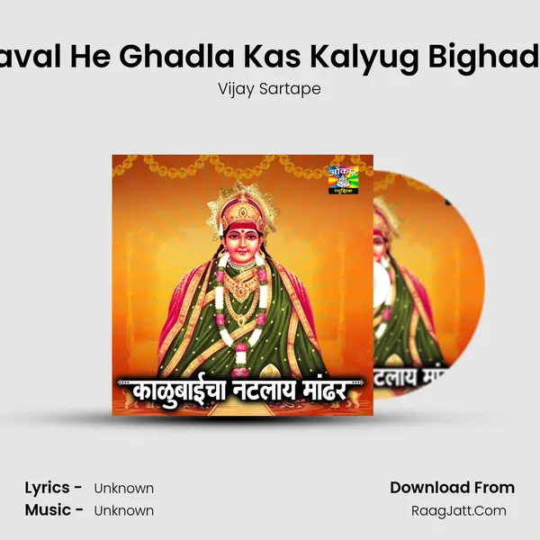 Naval He Ghadla Kas Kalyug Bighadla MP3 Song by Vijay Sartape Cover