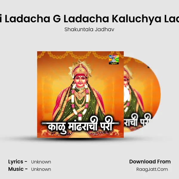 Dhavji Ladacha G Ladacha Kaluchya Ladacha MP3 Song by Shakuntala Jadhav Cover