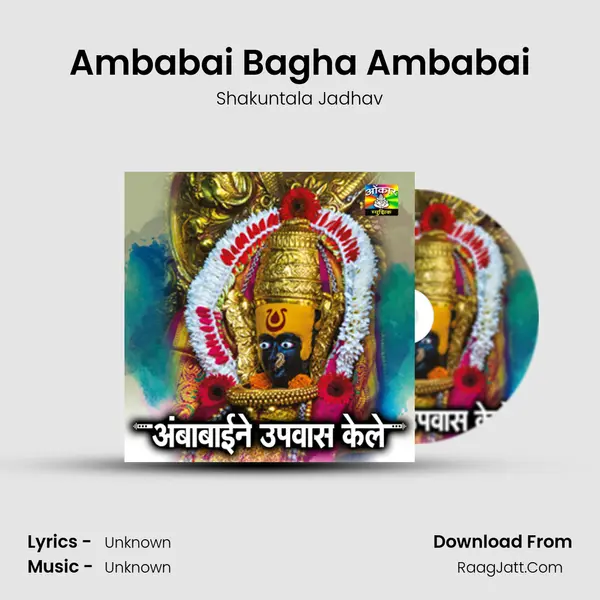 Ambabai Bagha Ambabai MP3 Song by Shakuntala Jadhav Cover