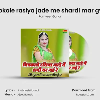 Chipkale rasiya jade me shardi mar gyi re MP3 Song by Ramveer Gurjar Cover