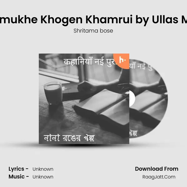 Mrityumukhe Khogen Khamrui by Ullas Mallick (Bangla) MP3 Song by Shritama bose Cover
