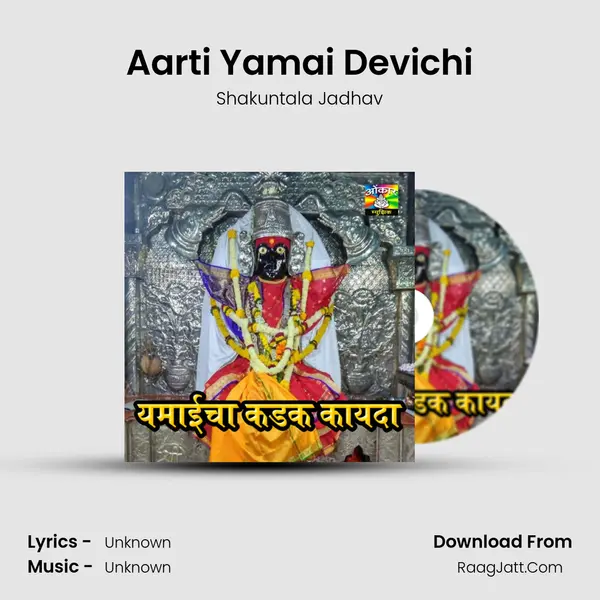 Aarti Yamai Devichi MP3 Song by Shakuntala Jadhav Cover