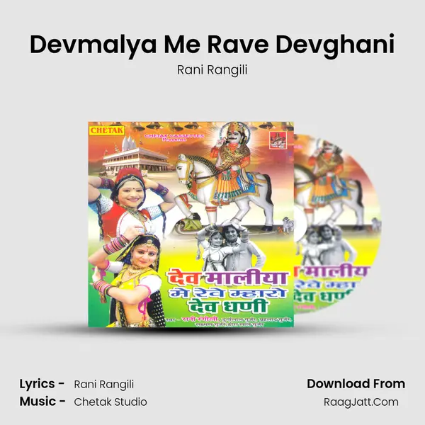 Devmalya Me Rave Devghani MP3 Song by Rani Rangili Cover