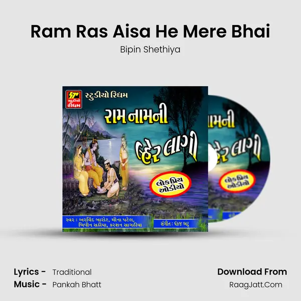 Ram Ras Aisa He Mere Bhai mp3 song