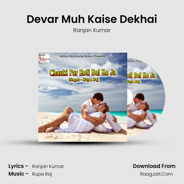 Devar Muh Kaise Dekhai MP3 Song by Ranjan Kumar Cover