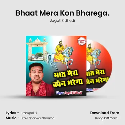 Bhaat Mera Kon Bharega. mp3 song