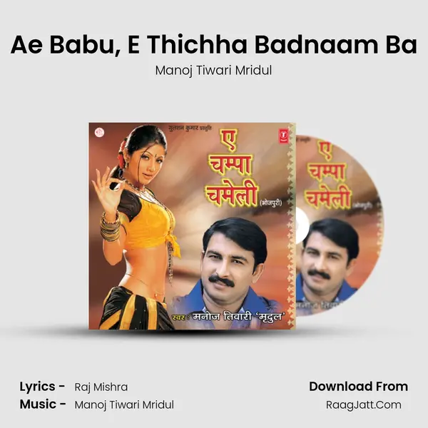 Ae Babu, E Thichha Badnaam Ba MP3 Song by Manoj Tiwari Mridul Cover