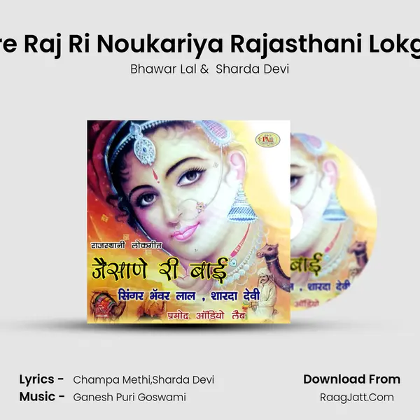 Mare Raj Ri Noukariya Rajasthani Lokgeet mp3 song