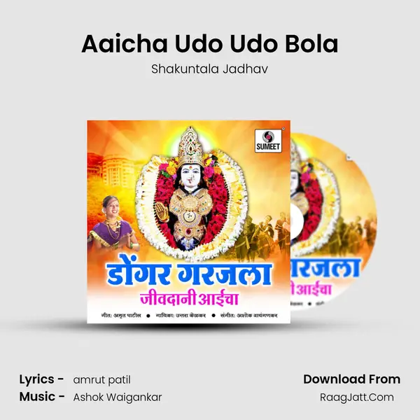 Aaicha Udo Udo Bola MP3 Song by Shakuntala Jadhav Cover