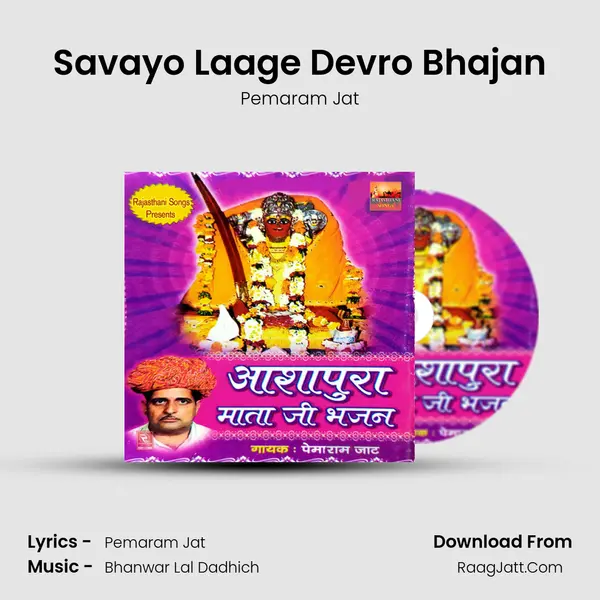 Savayo Laage Devro Bhajan MP3 Song by Pemaram Jat Cover