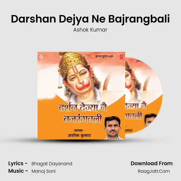 Darshan Dejya Ne Bajrangbali MP3 Song by Ashok Kumar Cover