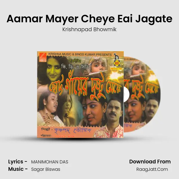 Aamar Mayer Cheye Eai Jagate MP3 Song by Krishnapad Bhowmik Cover