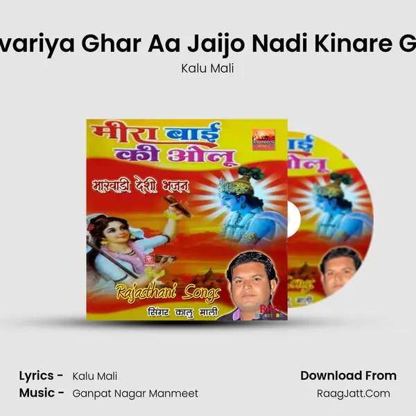 Sanvariya Ghar Aa Jaijo Nadi Kinare Gaon MP3 Song by Kalu Mali Cover