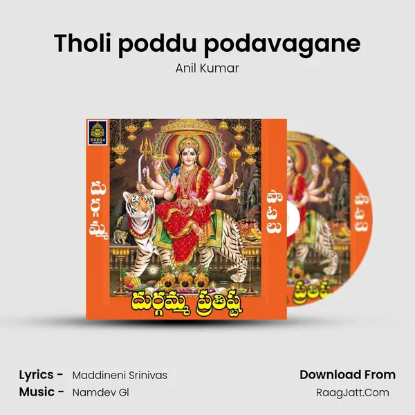 Tholi poddu podavagane MP3 Song by Anil Kumar Cover