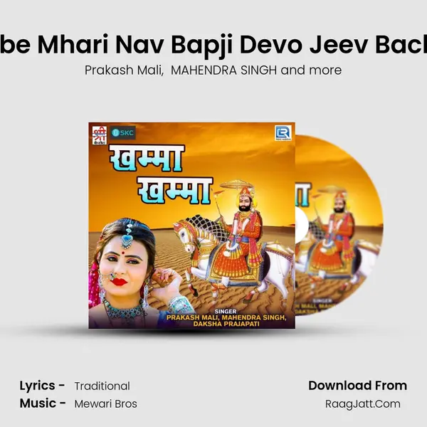 Dube Mhari Nav Bapji Devo Jeev Bachai MP3 Song by Prakash Mali Cover