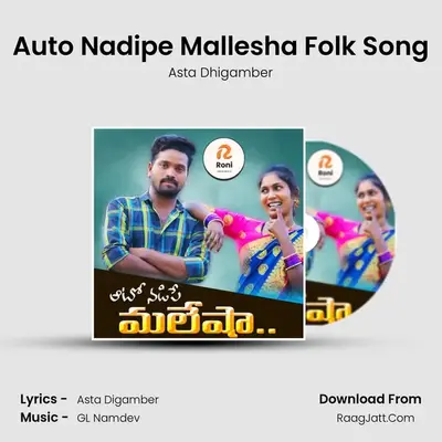 Auto Nadipe Mallesha Folk Song - Asta Dhigamber