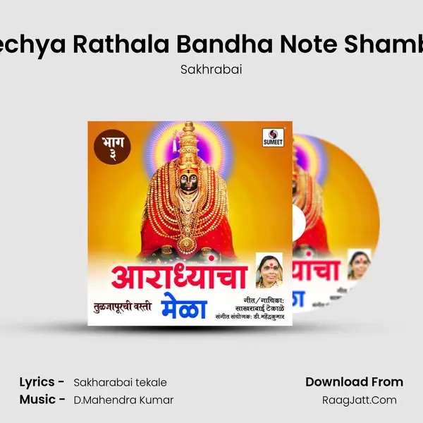 Ambikechya Rathala Bandha Note Shambarachi MP3 Song by Sakhrabai Cover