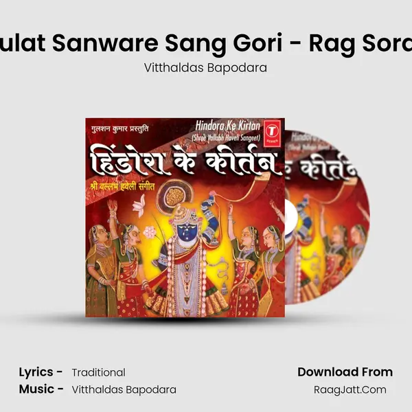 Jhulat Sanware Sang Gori - Rag Sorath MP3 Song by Vitthaldas Bapodara Cover