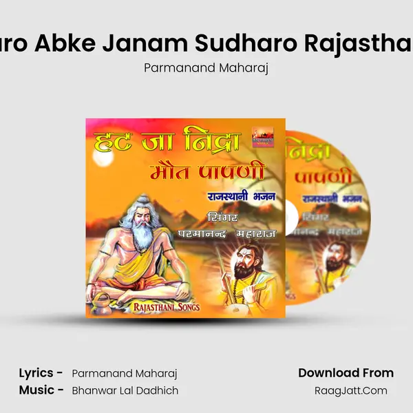 Guruji Maro Abke Janam Sudharo Rajasthani Bhajan mp3 song