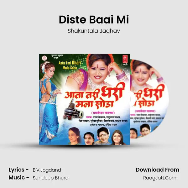 Diste Baai Mi MP3 Song by Shakuntala Jadhav Cover